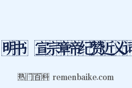 明书·宣宗章帝纪赞近义词是什么意思的图片